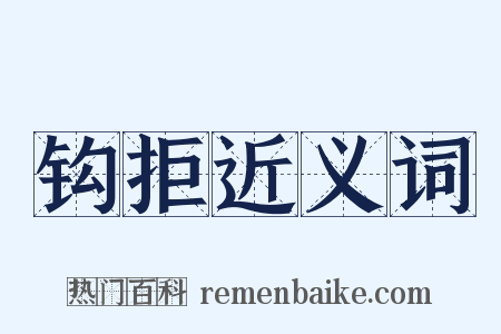 钩拒近义词是什么意思的图片